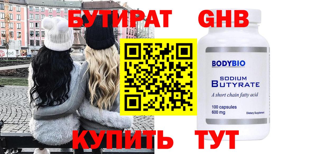 БУТИРАТ бутандиол Энгельс