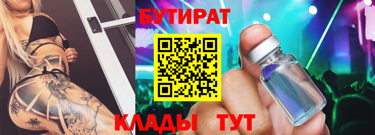 Бутират бутандиол  БУТИРАТ  Энгельс  Вход с VPN 