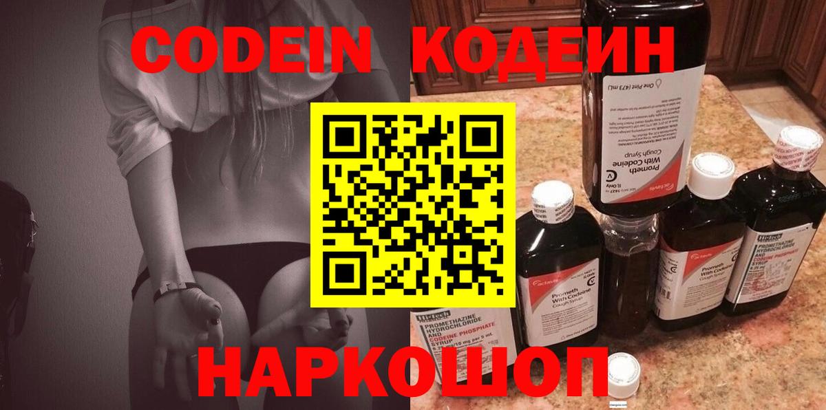 Энгельс  Кодеиновый сироп Lean Purple Drank  Кодеиновый сироп Lean Purple Drank  Вход с VPN 